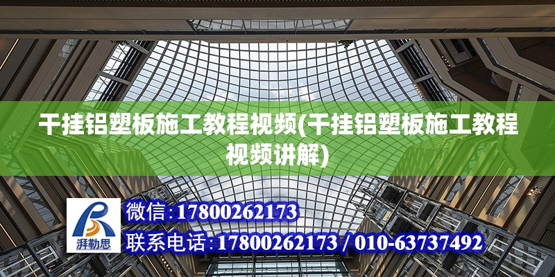 干掛鋁塑板施工教程視頻(干掛鋁塑板施工教程視頻講解) 鋼結構網架施工