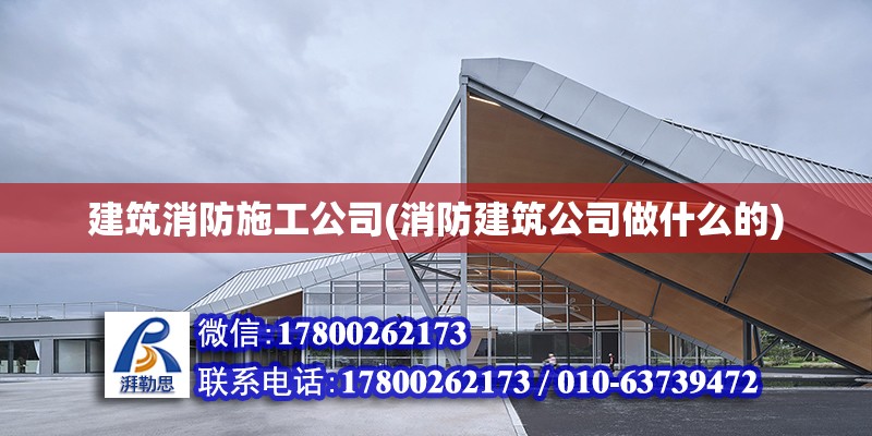 建筑消防施工公司(消防建筑公司做什么的) 結構框架施工