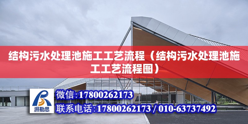 結構污水處理池施工工藝流程（結構污水處理池施工工藝流程圖）