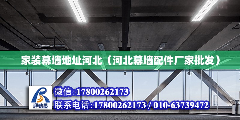 家裝幕墻地址河北（河北幕墻配件廠家批發） 北京鋼結構設計