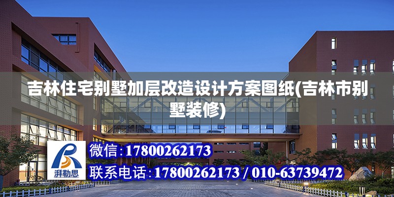 吉林住宅別墅加層改造設計方案圖紙(吉林市別墅裝修) 鋼結構鋼結構螺旋樓梯設計