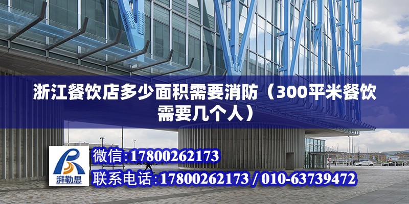 浙江餐飲店多少面積需要消防（300平米餐飲需要幾個人）