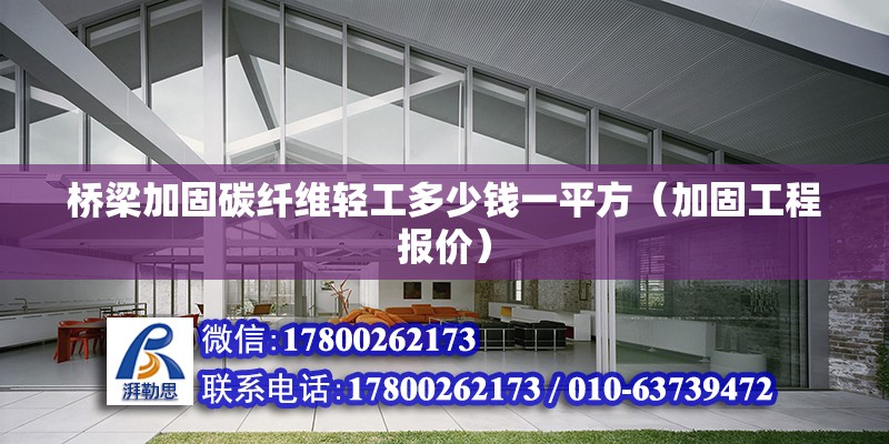 橋梁加固碳纖維輕工多少錢一平方（加固工程報價） 北京鋼結構設計