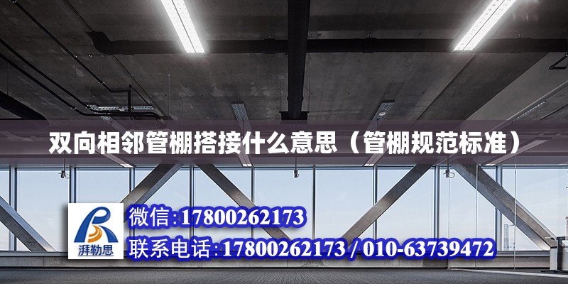 雙向相鄰管棚搭接什么意思（管棚規范標準） 北京鋼結構設計