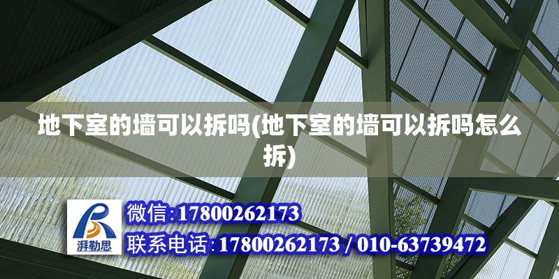 地下室的墻可以拆嗎(地下室的墻可以拆嗎怎么拆) 結構機械鋼結構設計