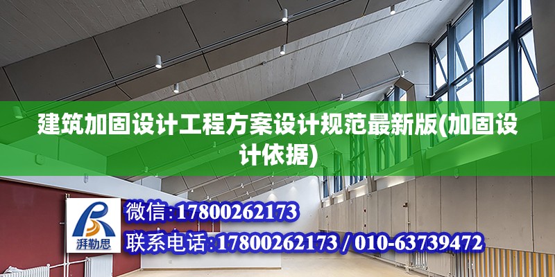 建筑加固設計工程方案設計規范最新版(加固設計依據) 鋼結構玻璃棧道施工