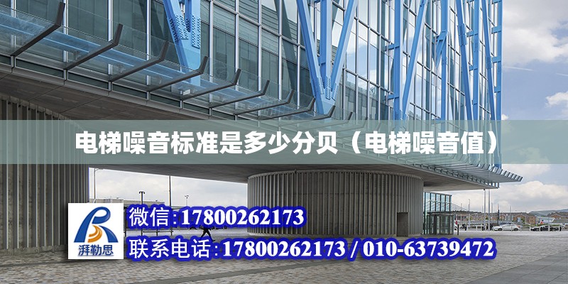 電梯噪音標準是多少分貝（電梯噪音值） 北京鋼結構設計