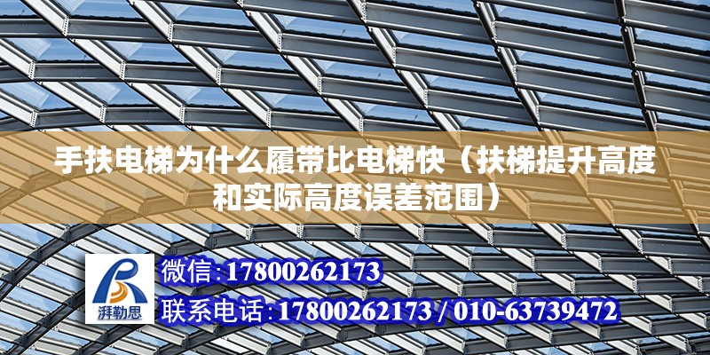 手扶電梯為什么履帶比電梯快（扶梯提升高度和實際高度誤差范圍） 北京鋼結構設計