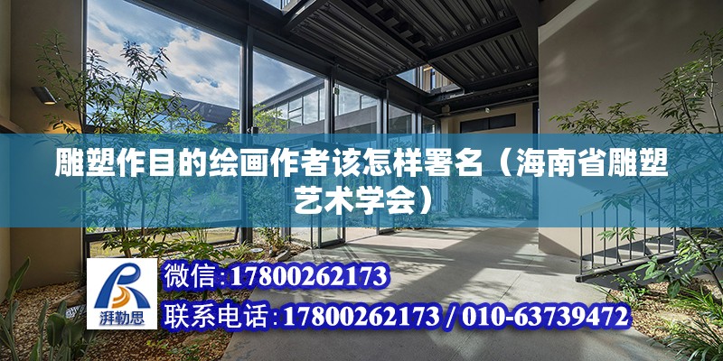 雕塑作目的繪畫作者該怎樣署名（海南省雕塑藝術學會） 北京鋼結構設計