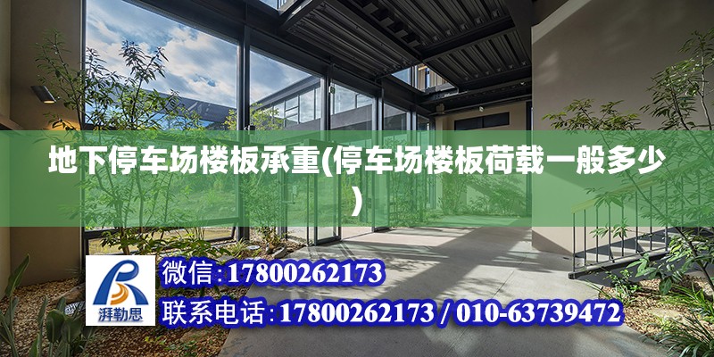 地下停車場樓板承重(停車場樓板荷載一般多少) 鋼結構玻璃棧道施工