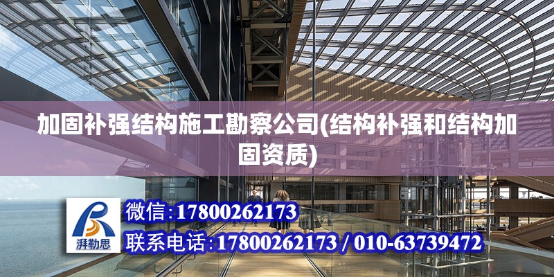 加固補強結構施工勘察公司(結構補強和結構加固資質) 裝飾幕墻設計