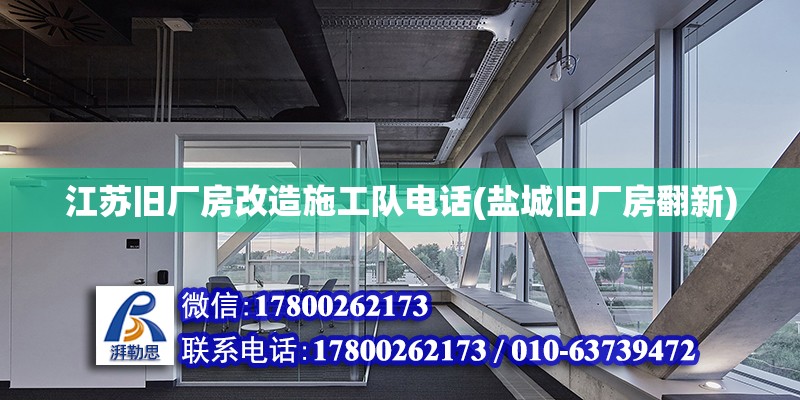 江蘇舊廠房改造施工隊電話(鹽城舊廠房翻新) 結構框架設計