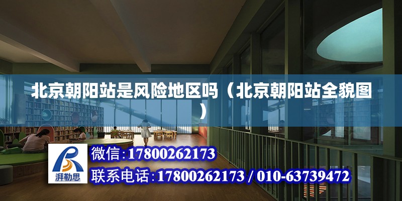 北京朝陽站是風險地區嗎（北京朝陽站全貌圖） 北京鋼結構設計