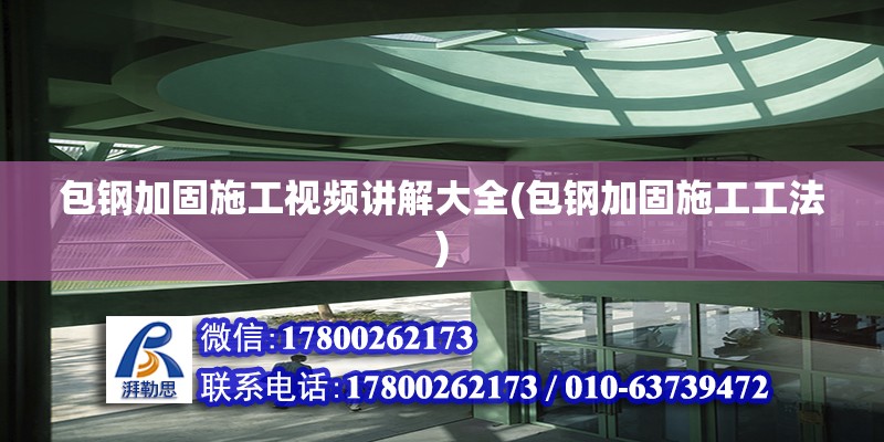 包鋼加固施工視頻講解大全(包鋼加固施工工法) 裝飾幕墻施工