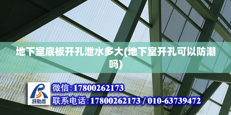 地下室底板開孔泄水多大(地下室開孔可以防潮嗎) 結構污水處理池設計