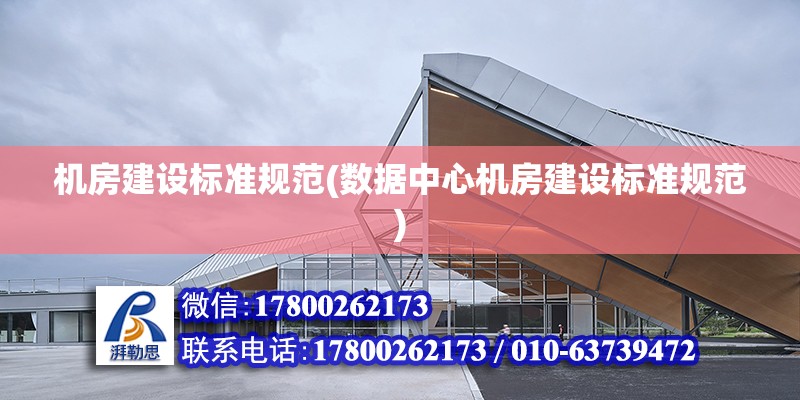 機房建設標準規范(數據中心機房建設標準規范) 裝飾家裝設計