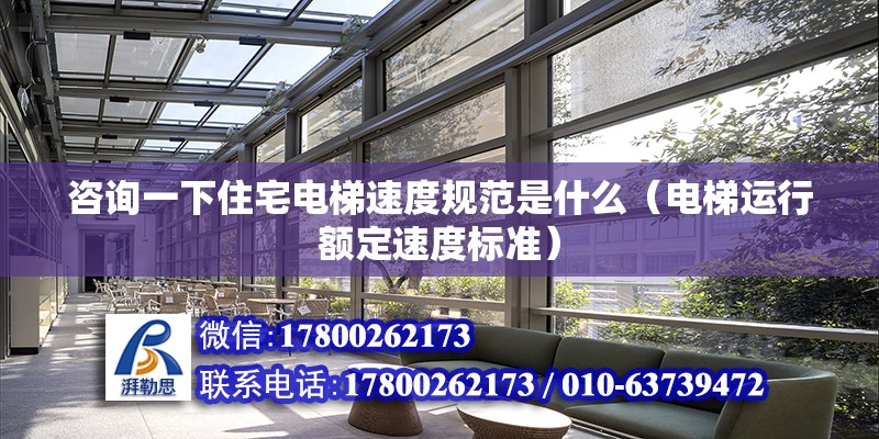 咨詢一下住宅電梯速度規范是什么（電梯運行額定速度標準） 北京鋼結構設計