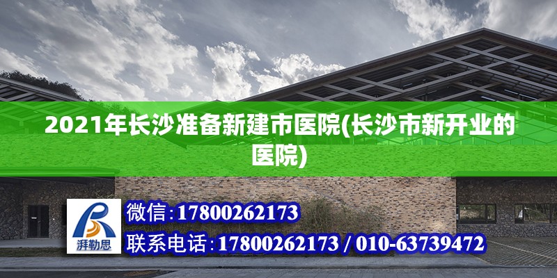 2021年長沙準備新建市醫院(長沙市新開業的醫院) 鋼結構蹦極設計