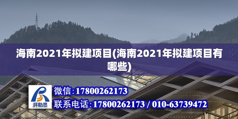 海南2021年擬建項目(海南2021年擬建項目有哪些)