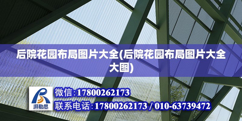 后院花園布局圖片大全(后院花園布局圖片大全大圖)