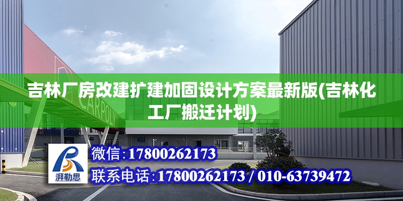 吉林廠房改建擴建加固設計方案最新版(吉林化工廠搬遷計劃) 結構地下室設計