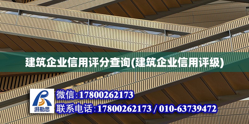 建筑企業信用評分查詢(建筑企業信用評級) 北京加固設計