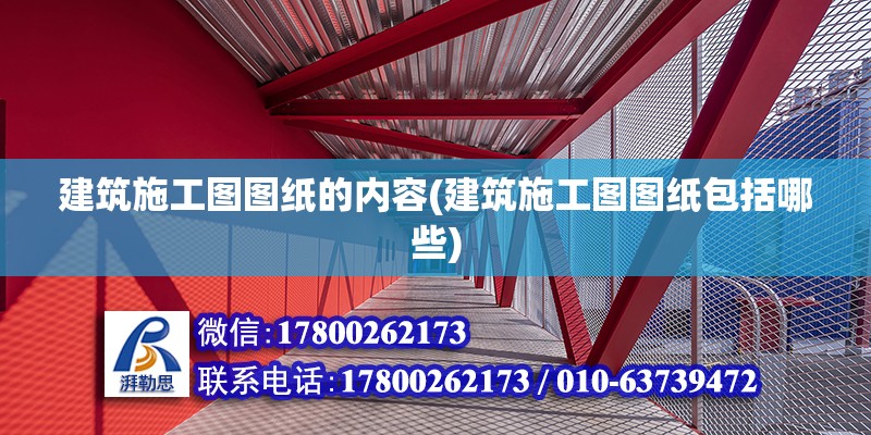 建筑施工圖圖紙的內容(建筑施工圖圖紙包括哪些)