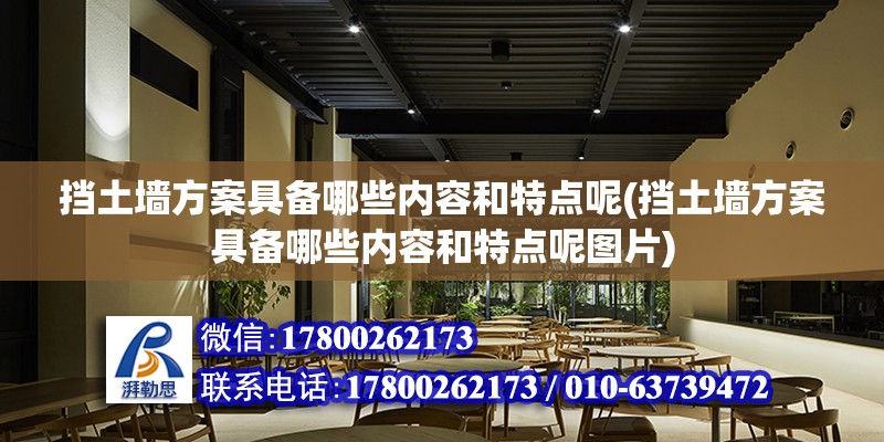 擋土墻方案具備哪些內容和特點呢(擋土墻方案具備哪些內容和特點呢圖片)