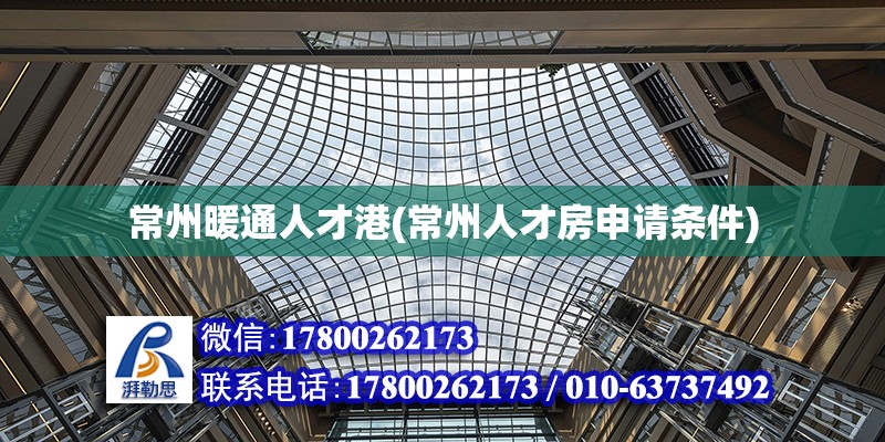 常州暖通人才港(常州人才房申請條件) 結構地下室設計