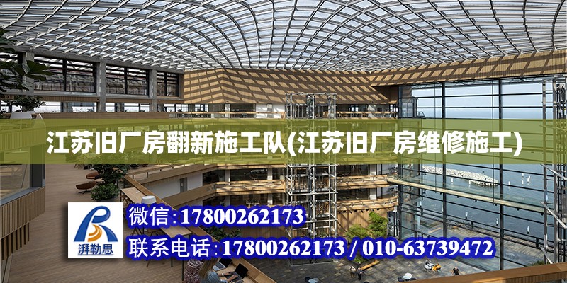 江蘇舊廠房翻新施工隊(江蘇舊廠房維修施工) 結構工業裝備設計