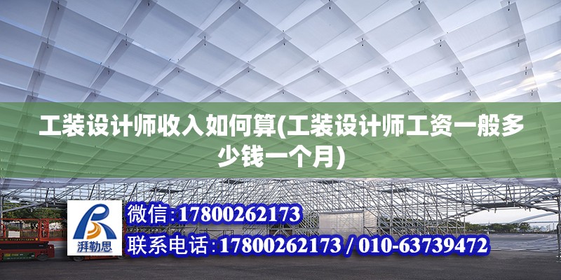 工裝設計師收入如何算(工裝設計師工資一般多少錢一個月) 建筑方案設計