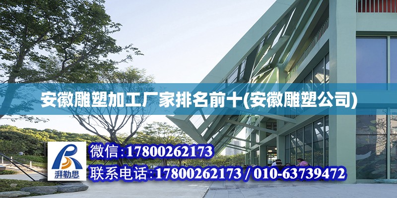 安徽雕塑加工廠家排名前十(安徽雕塑公司) 建筑方案施工