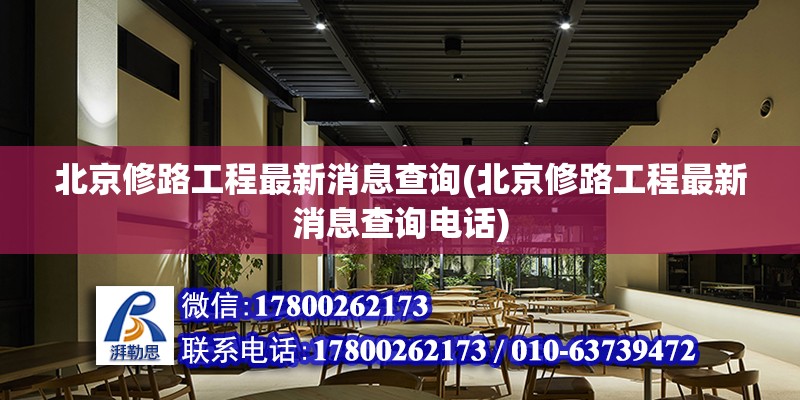 北京修路工程最新消息查詢(北京修路工程最新消息查詢電話) 建筑方案施工