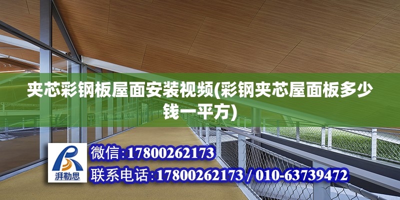 夾芯彩鋼板屋面安裝視頻(彩鋼夾芯屋面板多少錢一平方) 裝飾幕墻設計