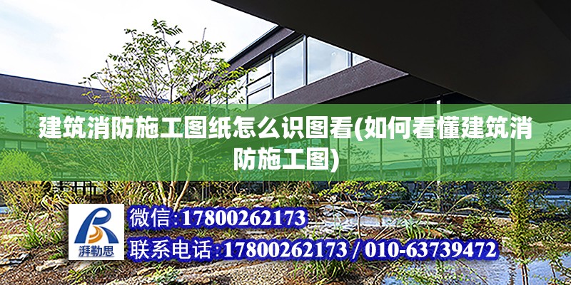 建筑消防施工圖紙怎么識圖看(如何看懂建筑消防施工圖) 結構工業鋼結構施工