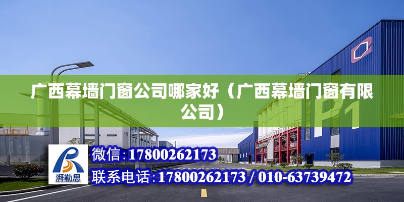 廣西幕墻門窗公司哪家好（廣西幕墻門窗有限公司） 北京鋼結構設計