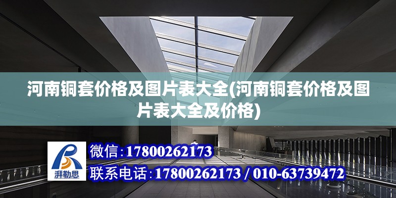 河南銅套價格及圖片表大全(河南銅套價格及圖片表大全及價格) 鋼結構網架施工