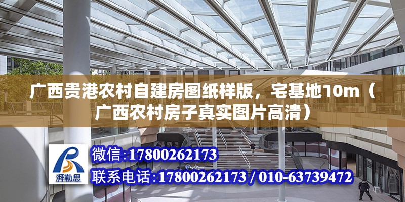 廣西貴港農村自建房圖紙樣版，宅基地10m（廣西農村房子真實圖片高清）