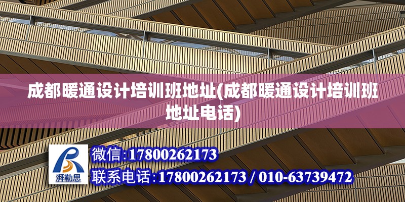 成都暖通設計培訓班地址(成都暖通設計培訓班地址電話)