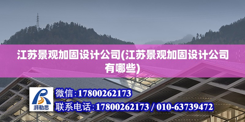 江蘇景觀加固設計公司(江蘇景觀加固設計公司有哪些)