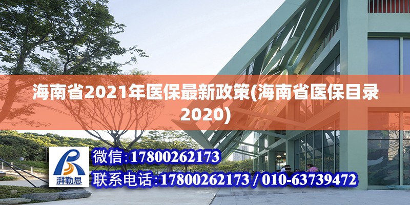 海南省2021年醫保最新政策(海南省醫保目錄2020) 結構框架設計