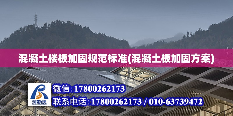 混凝土樓板加固規范標準(混凝土板加固方案) 北京鋼結構設計