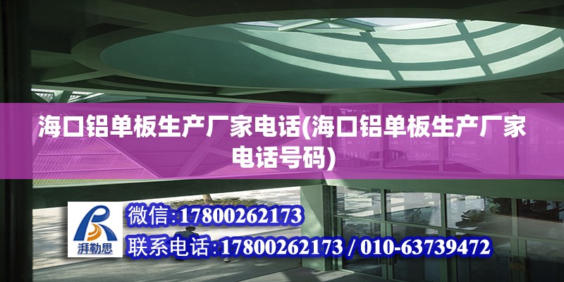 海口鋁單板生產廠家電話(?？阡X單板生產廠家電話號碼) 裝飾工裝設計