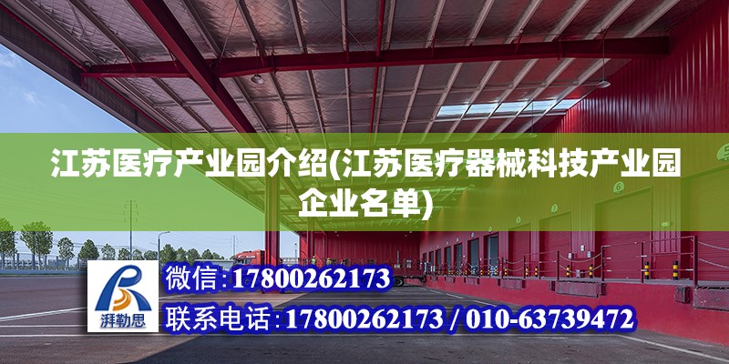 江蘇醫療產業園介紹(江蘇醫療器械科技產業園企業名單) 北京鋼結構設計