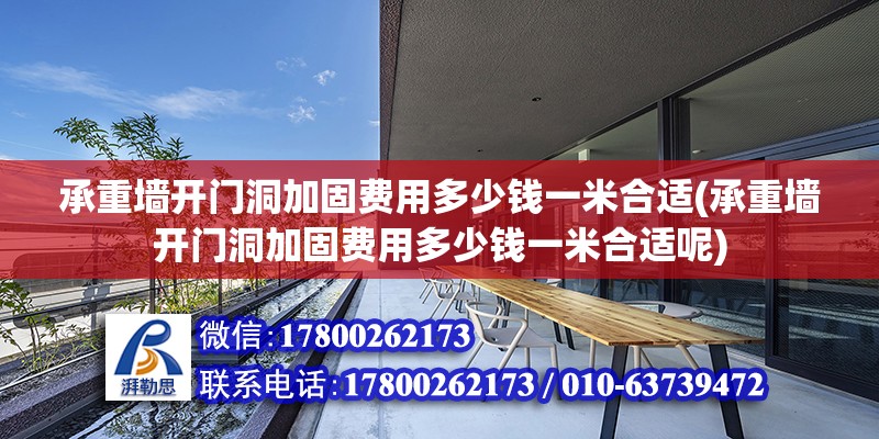 承重墻開門洞加固費用多少錢一米合適(承重墻開門洞加固費用多少錢一米合適呢) 鋼結構跳臺設計