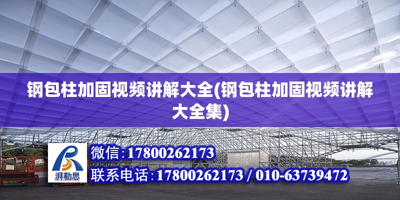 鋼包柱加固視頻講解大全(鋼包柱加固視頻講解大全集) 結構污水處理池施工