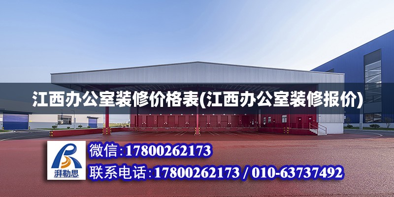 江西辦公室裝修價格表(江西辦公室裝修報價) 鋼結構跳臺施工