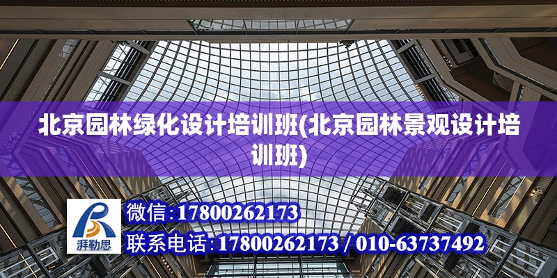 北京園林綠化設計培訓班(北京園林景觀設計培訓班) 建筑方案施工