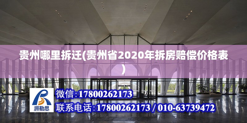 貴州哪里拆遷(貴州省2020年拆房賠償價格表)