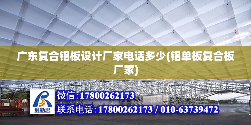 廣東復合鋁板設計廠家電話多少(鋁單板復合板廠家) 鋼結構跳臺施工